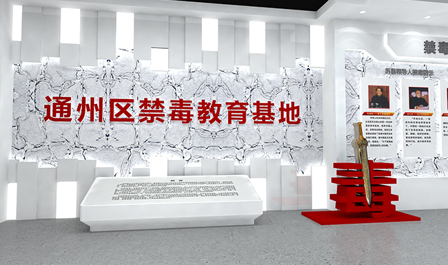 通(tōng)州區(qū)禁毒展廳